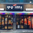 랭삼 1992 금호점 이미지