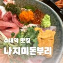 나지미돈부리 | [맛집] 수내맛집 추천! 나지미돈부리에서 먹은 신선한 카이센동 후기