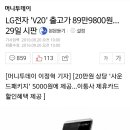 LG전자 'V20' 출고가 89만 9800원... 29일 시판 이미지