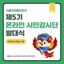 새일신약국 | 제5기 온라인 시민감시단 발대식 후기