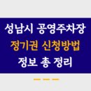 성남 공영주차장 이미지