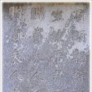 윤원거 묘비 이미지