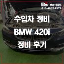 보람정비 | 인천 송도 송도신도시 수입차정비 BMW 420i 정비 터보수리 쇼바 교환 정비 후기