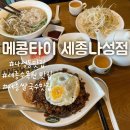 쌀국수, 나시고렝이 맛있는 나성동 맛집 메콩타이 세종나성점
