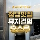 즐거운라이브7080 | [청담맛집] 대학로 뮤지컬 뺨치는 생생함! 눈과 귀가 즐거운 이색 강남회식대관 '송스루 청담'