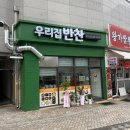 세종 해밀동 반찬가게 우리집반찬 솔직후기