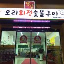 정담오리회전숯불구이