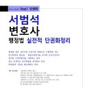 [Step1] 서범석 변호사 행정법 실전적 단권화정리(7/22,금) 이미지