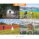 단지PC | 제주 렌트카 여행 제주 렌트카 가격비교 제주도 2박3일 여행 코스