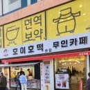 호이호떡(무인카페)