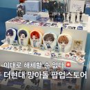 월 스토어 | 망나니PD 아이돌로 살아남기 더현대 팝업스토어 방문 후기 굿즈 종류 웨이팅 정보