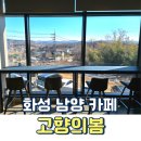 향-고향의 봄 | 화성시 묘지 옆 남양 숨은 빵집 고향의봄 베이커리 카페