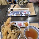 롯데웰푸드(주) 롯데아울렛 파주점 | 우동키노야 롯데프리미엄아울렛 파주점 텐동 우동 후기