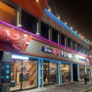 늘푸른무침회식당 이미지