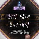 ＜불후의 명곡＞ 최강 남녀 로커 대전 - 김경호 &amp; 크라잉넛 &amp; 몽니 &amp; 서문탁 &amp; 소찬휘 &amp; 럼블피쉬(최진이) 이미지