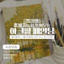 쉽게 배우는 아크릴화(1) 이미지