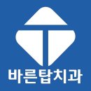 바른마음치과의원 이미지