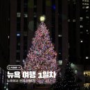 EWR빌딩 | 12월 연말 뉴욕여행 10박 11일 1일차 (우버셔틀, 매그놀리아, 옥동식, 브라이언트공원)