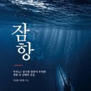 잠항 : 부자父子 잠수함 함장이 추적한 영화 속 심해의 진실 이미지