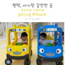 우리끼리키즈카페꿈꾸는마을평택