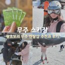 장구 초급 | 무주스키장 렌탈샵 비용 어린이 스키강습 잘하는 스키샵 추천
