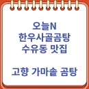 만촌역가마솥곰탕 | 오늘N 한우사골곰탕 수유동 맛집 &#34;고향 가마솥 곰탕&#34;