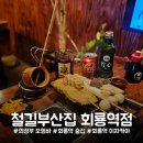 철길부산집 회룡역점 | 의정부 철길부산집 회룡역점: 맛과 분위기를 동시에 즐길 수 있는 곳