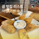 비취하우스 | 임신 28주차 괌 태교여행(4) 직접 가본 괌 맛집 후기 모음