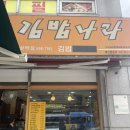 김밥나라 | 동작구 남성역 김밥나라 내돈내산 후기