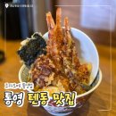 생명카 | 통영 케이블카 맛집 즉시 조리하는 코카모메 텐동 후기