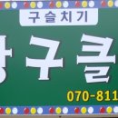 구슬치기당구클럽 이미지
