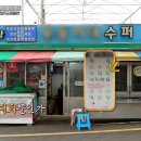할매슈퍼 이미지