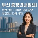 고한읍종합복지회관 | 부산 중장년내일센터 완전 안내｜재취업·교육·상담, 다시 시작!
