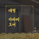 UR(파주시)-[와석순환로]-상-16 | 대형 가마찌도어 제작(양개 철문, 철제문, 철재문)