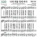 새찬송가 320장/나의 죄를 정케 하사 이미지