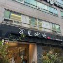 갓포아카 | 논현역 회보다는 구이와 튀김이 맛있는, 갓포아카