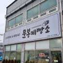 문봉제빵소 이미지