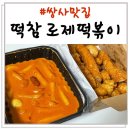 떡볶이참잘하는집 떡참 포항죽도점 | 포항 쌍사 맛집 <떡참 로제떡볶이 &amp; 닭발> 첫 주문후기