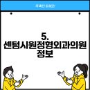 센텀시원정형외과의원 이미지