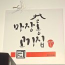 마장동고기집남악·오룡점