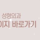 이형주성형외과의원 이미지