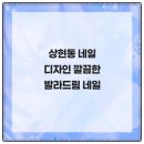 림네일 | 상현동 네일 디자인 깔끔한 발라드림 네일