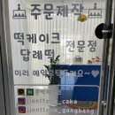 쫀떡케이크 이미지