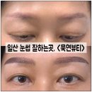 194-2-000054 | 일산 눈썹 잔흔커버 내돈내산, < 묵연뷰티 > 에서 고유가지원금 으로 엄마눈썹 해드린 후기 !!