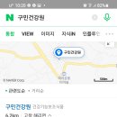 구민건강원