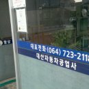 대산자동차공업사 이미지