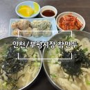 착한만두가 | [인천/부평시장 착한식당] 칼국수와 손만두가 있는 참만두 솔직후기