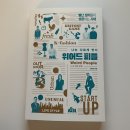 투캉프로젝트 | [책 후기] 별난 생각들이 성공하는 시대, &#39;나는 다르게 번다. 위어드 피플; Weird People&#39;