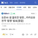 오픈AI 샘 올트먼 방한…카카오와 전격 &#39;동맹&#39; 발표 이미지