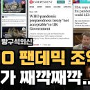 WHO펜데믹조약 공포의 시계가 짹각짹각 강미은교수외신방송 이미지